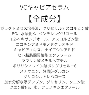 【VC30%満ちる。輝く。】VC Caviar Serum(VCキャビアセラム)