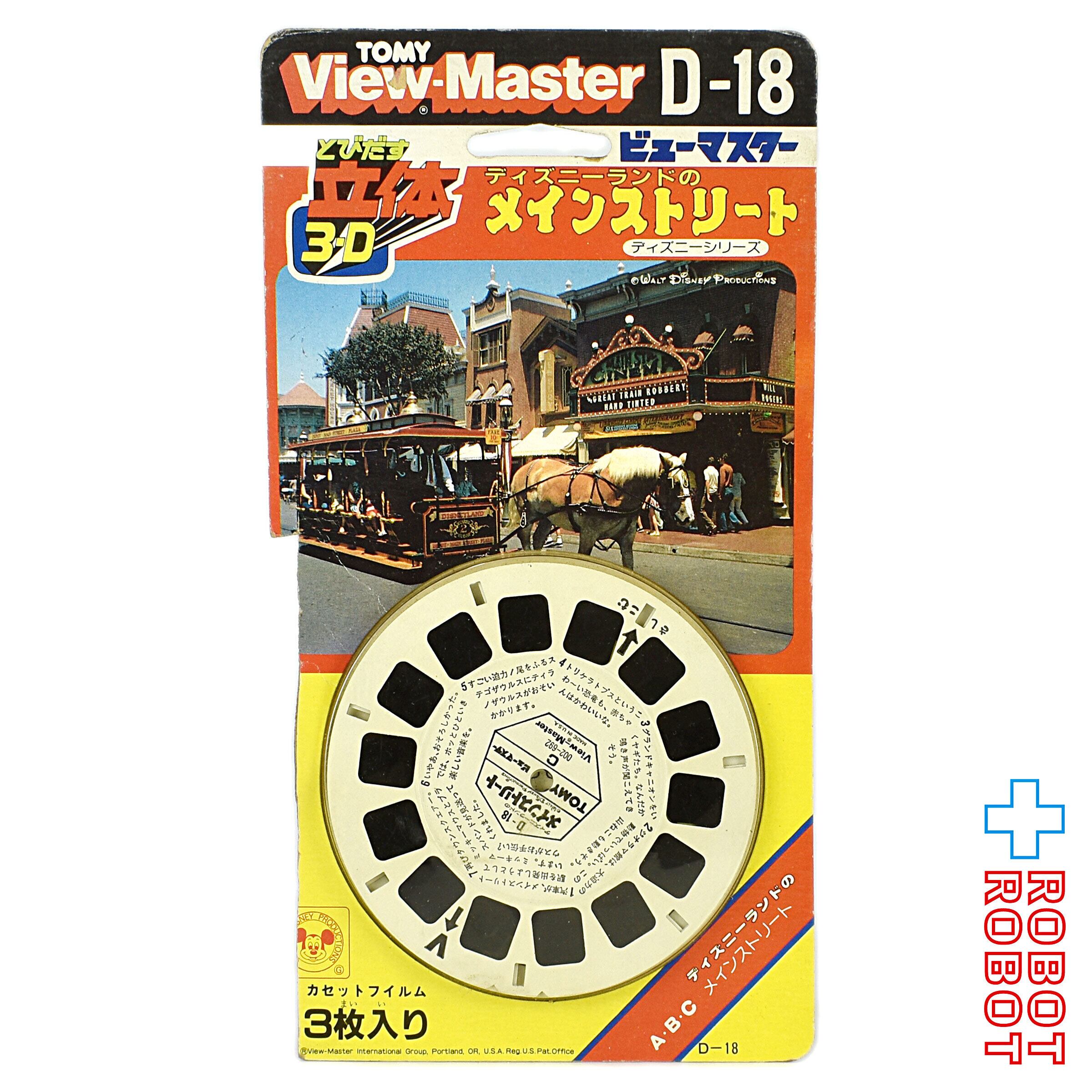 トミー ビューマスター D-18 ディズニー・シリーズ ディズニーランドの 