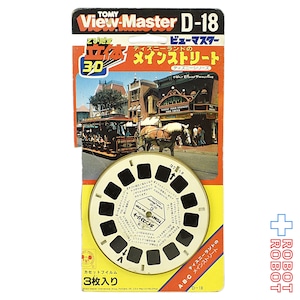 トミー ビューマスター D-18 ディズニー・シリーズ ディズニーランドのメインストリート 日本版 開封品