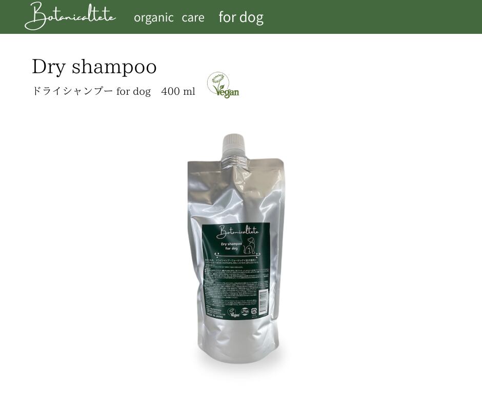 犬用ドライシャンプー　Botanicaltete DRY SHAMPOO for dog　詰め替え400ml
