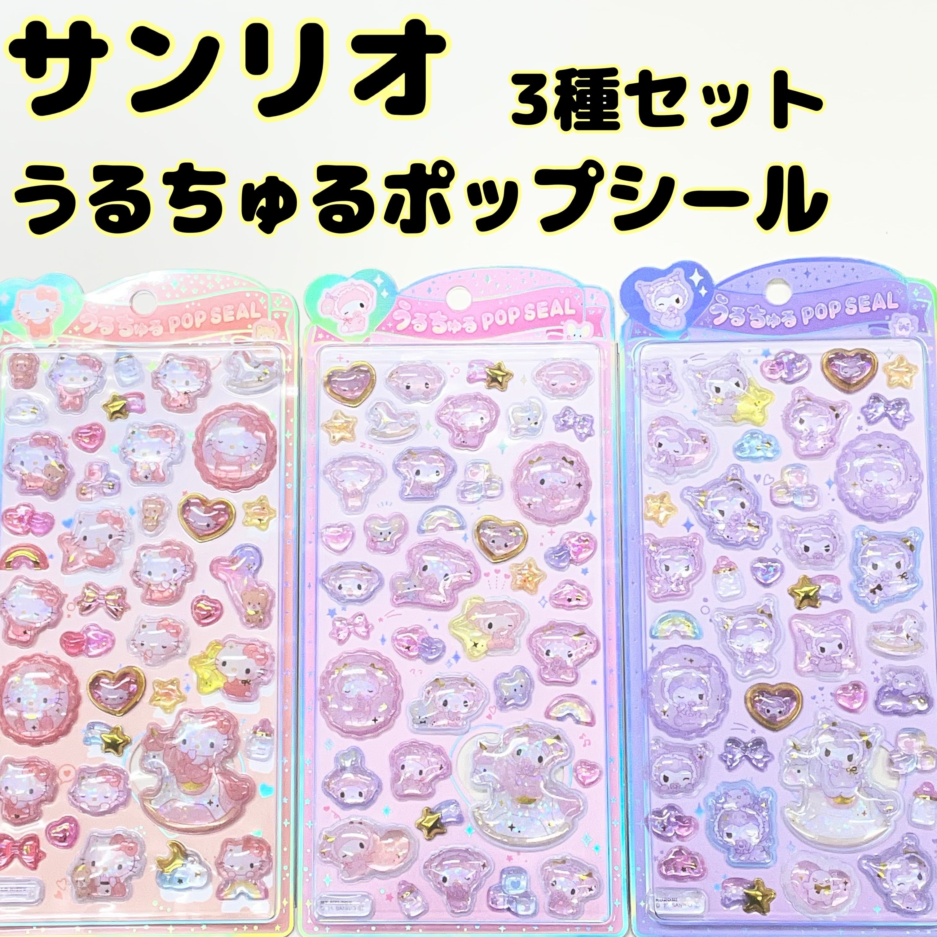 サンリオ うるちゅるポップシール 3種セット ハローキティ マイ