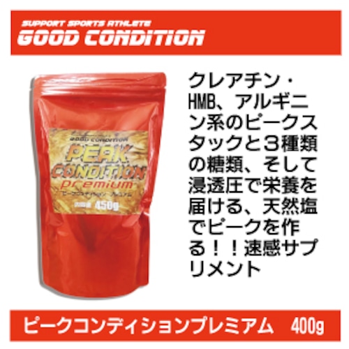 ピークコンディション　４５０ｇ