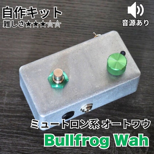 ミュートロン系 エンベロープ・フィルター “Bullfrog Wah” 自作キット
