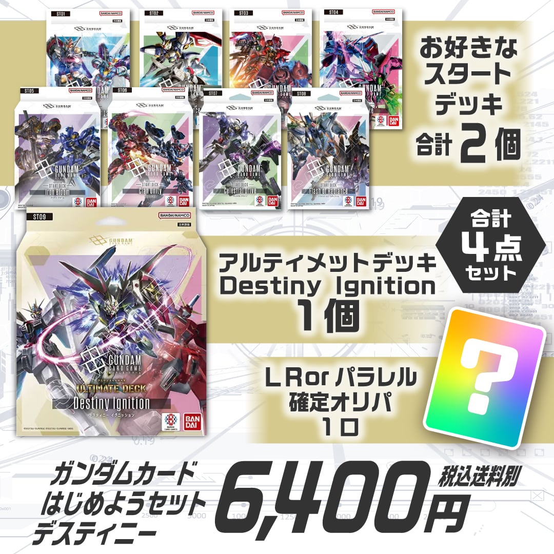 ガンダムカードゲーム Steel Requiemセット [クーポン利用不可