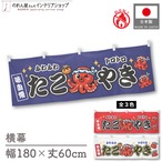 【受注生産】横幕 防炎 ポンジ たこ焼き タコ1匹 味自慢 全３色 180×60cm
