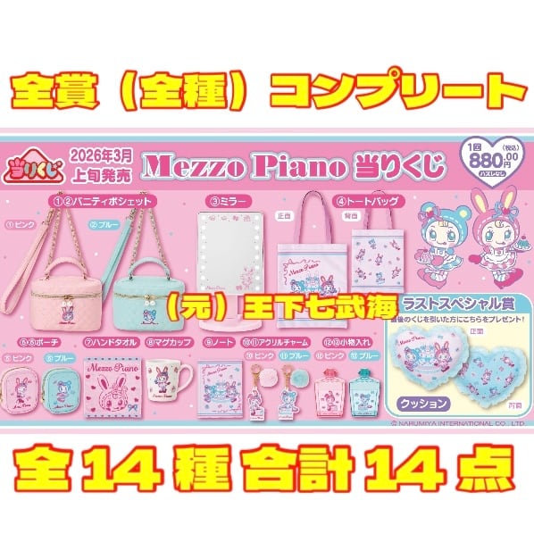 メゾピアノ 当りくじ」 全賞（全種）コンプリート 全14種 合計14点