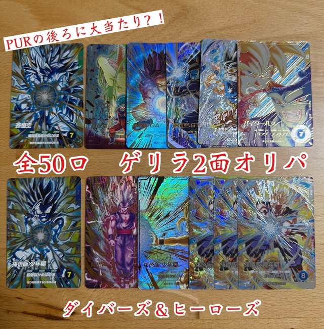 ドラゴンボールヒーローズ＆ダイバーズ　全50口　ゲリラ2面オリパ