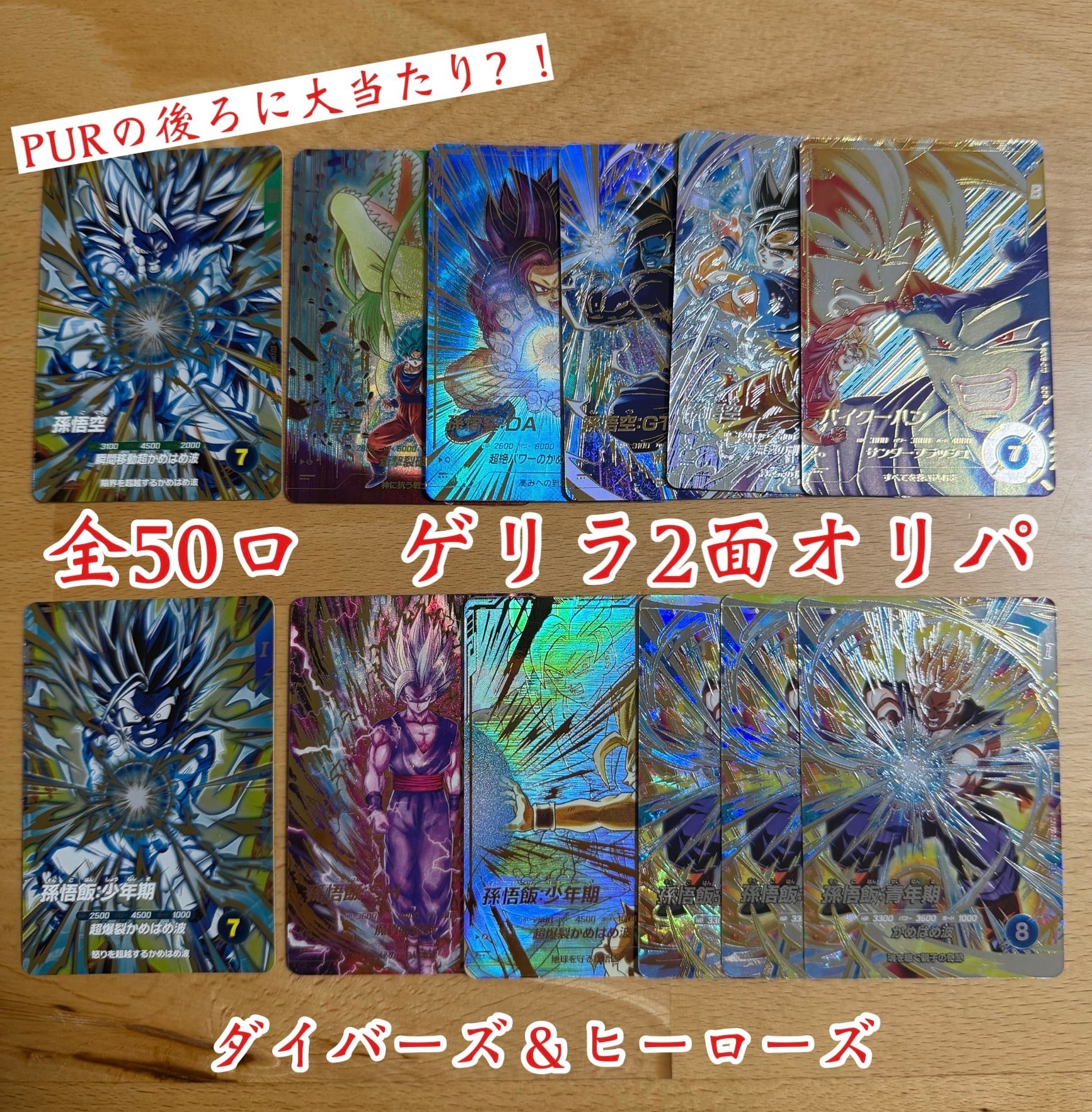 ドラゴンボールヒーローズ&ダイバーズ 全50口 ゲリラ2面オリパ