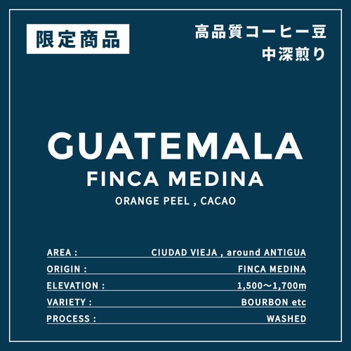限定 GUATEMALA｜FINCA MEDINA ｜中深煎り ｜コーヒー豆