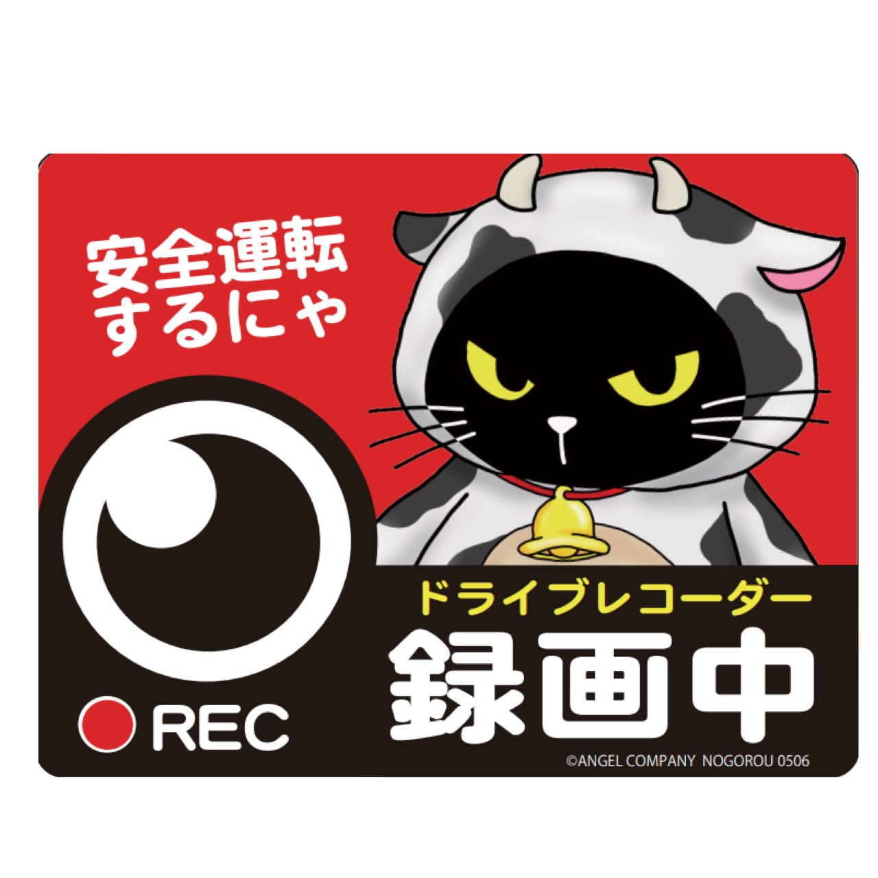 再入荷 脱着可能 ドラレコ録画中 車用サインマグネットタイプ 丑
