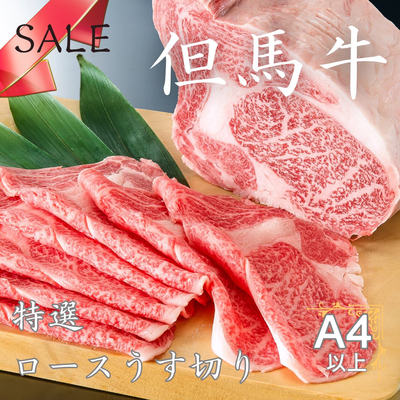 但馬牛特選ロースうす切り100g