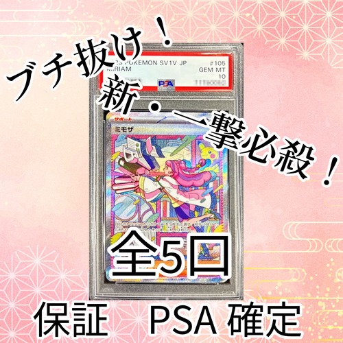 新・一撃必殺ゲリラ　PSA10ミモザブチ抜きオリパ　5000円　ポケモンカードゲーム