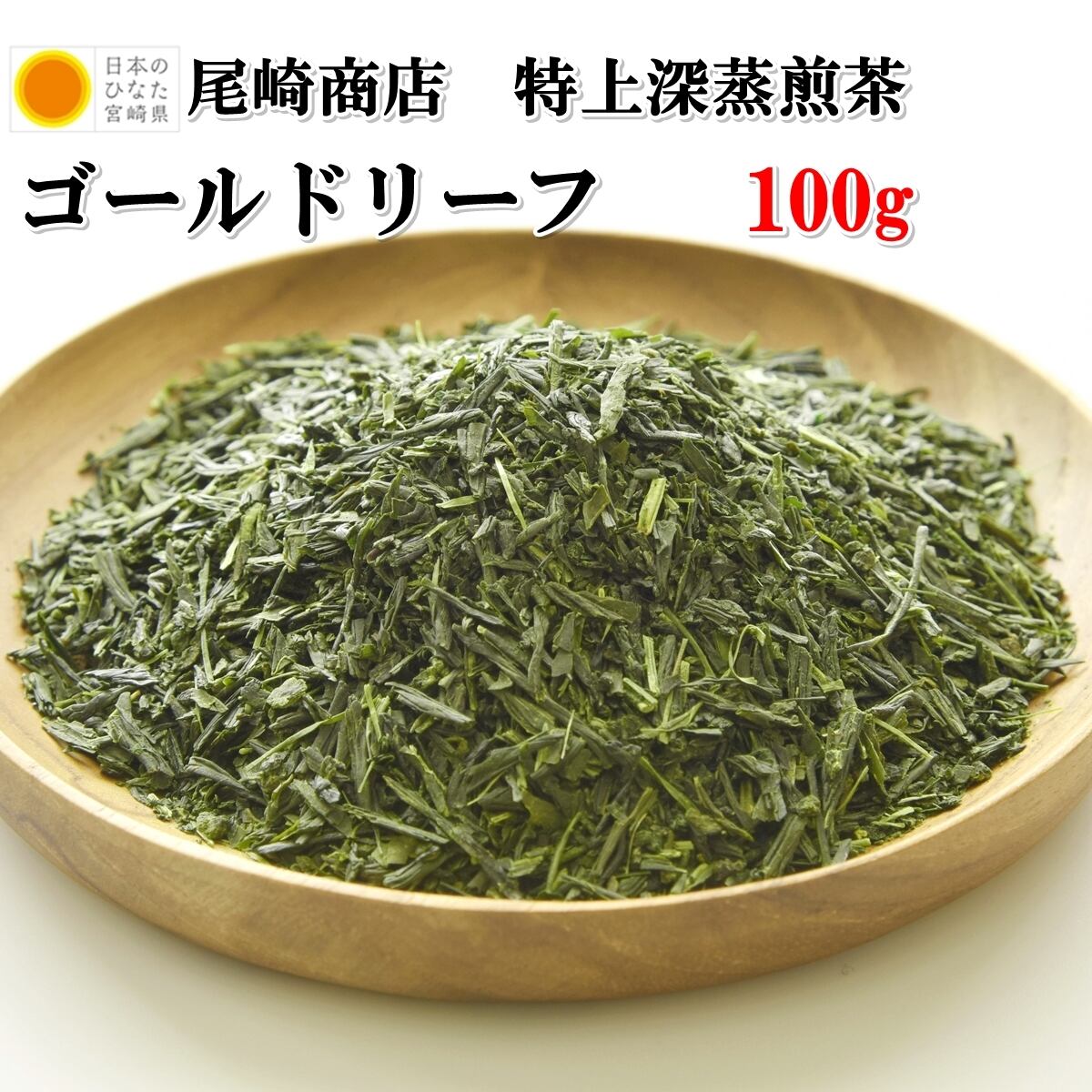 特上煎茶 ゴールドパッケージ 100g×10袋 特上煎茶 ゴールドパッケージ 100g×10袋 喜ばれるお茶ギフト！特上煎茶
