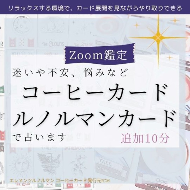 Zoom鑑定 追加10分｜コーヒーカード＊ルノルマンカードで占います