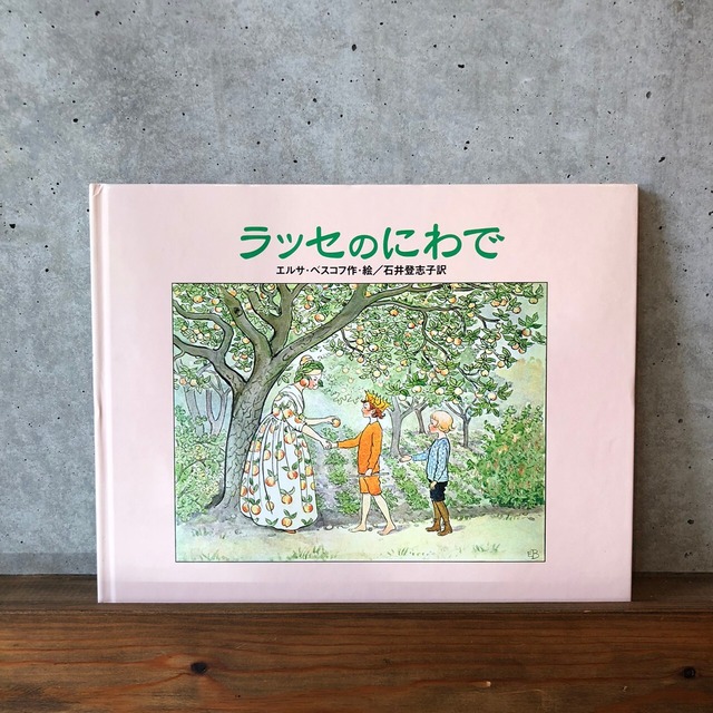 ラッセのにわで