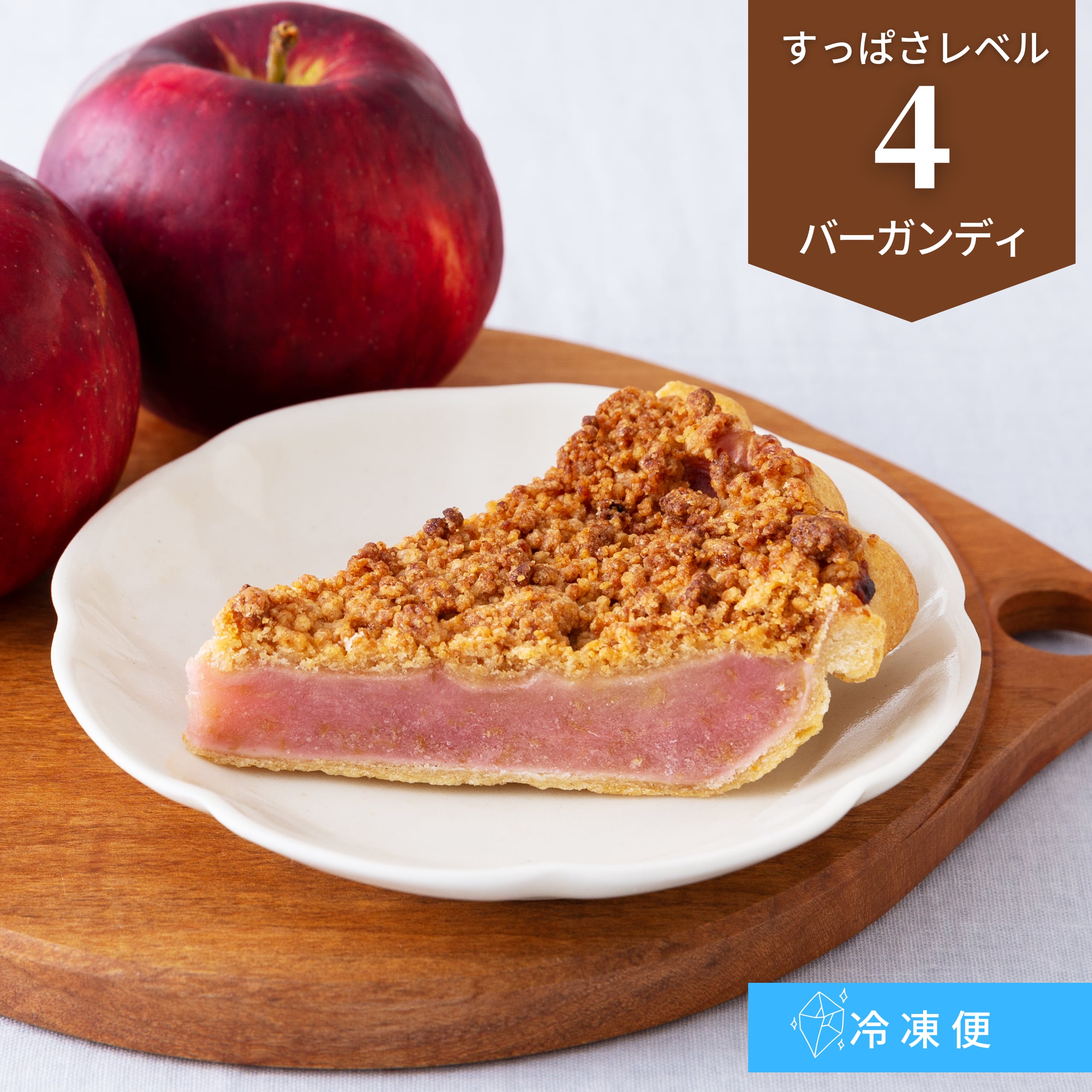 【1ピース】バーガンディのアップルパイ：すっぱさレベル４【冷凍配送】