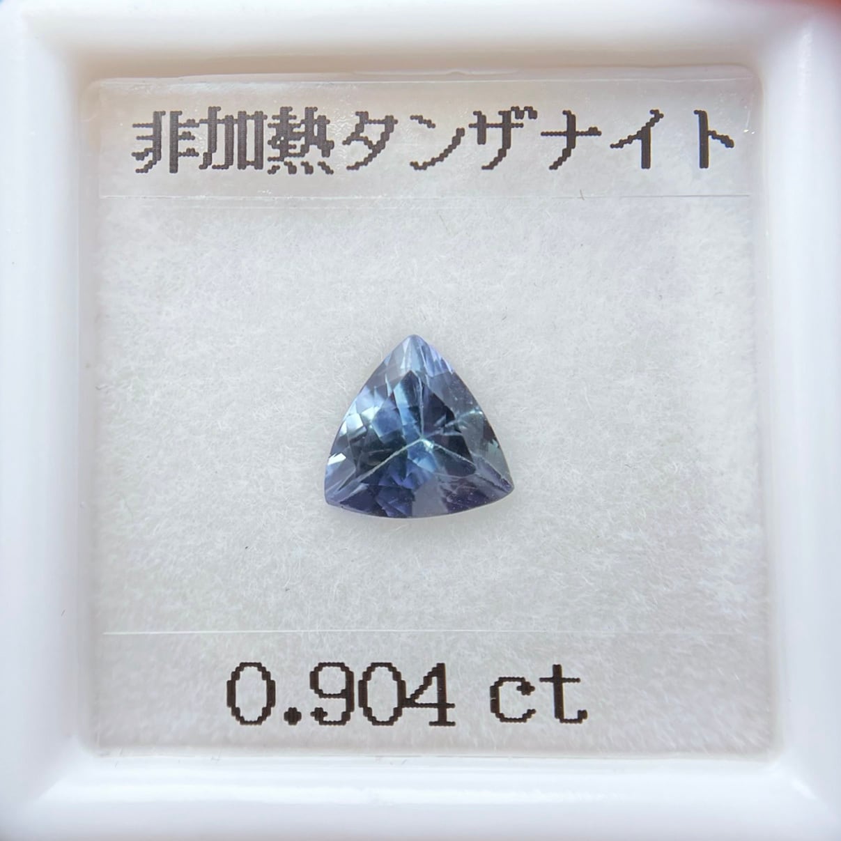 非加熱 タンザナイト 0.904ct 鑑別書 付き ルース 天然石 トリリアント　多色性 | CheReine {シェレーヌ}  ｜ハンドメイドジュエリー ＆ ルース