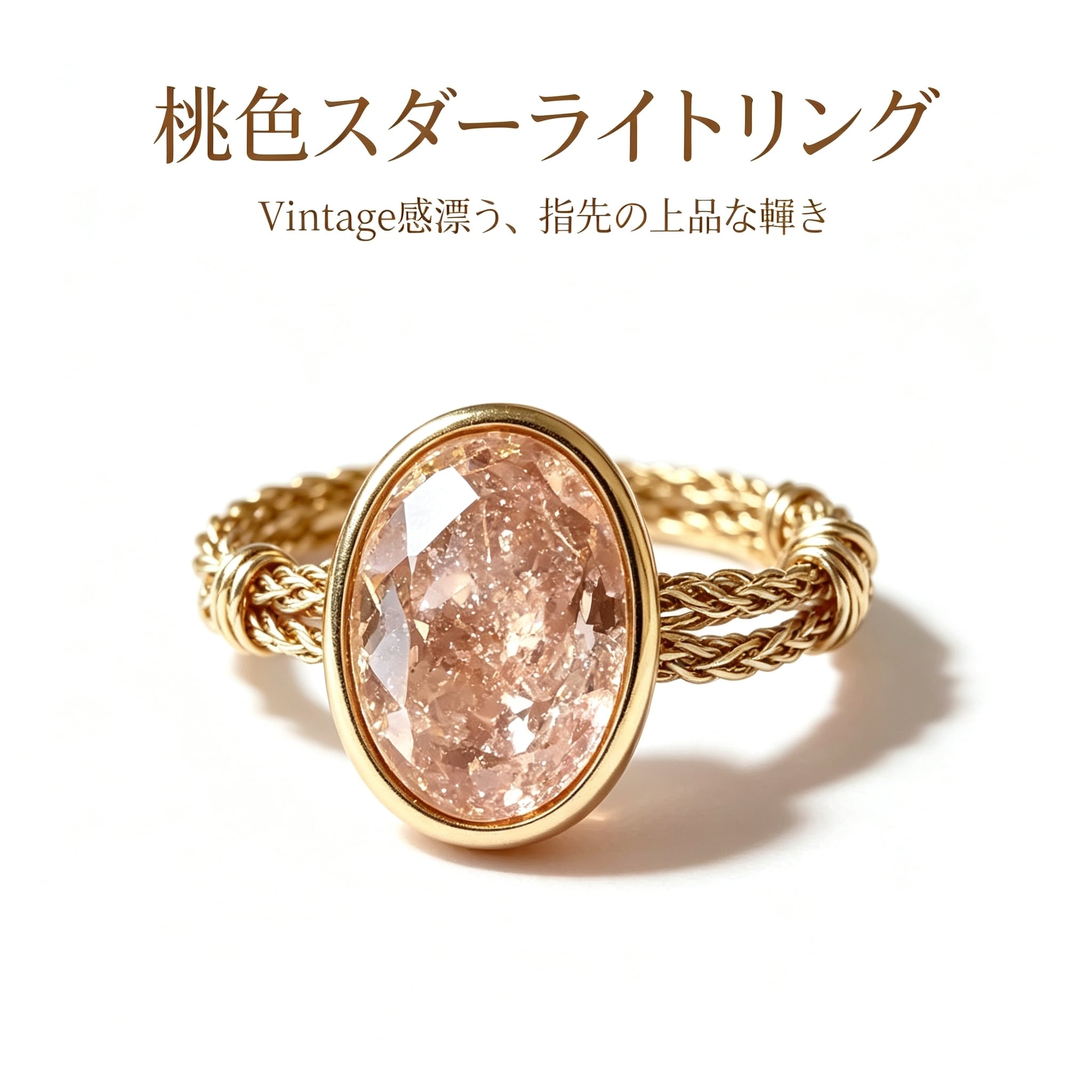 P116.桃色スターライトリング｜Vintage風チェーンリング｜マーキス