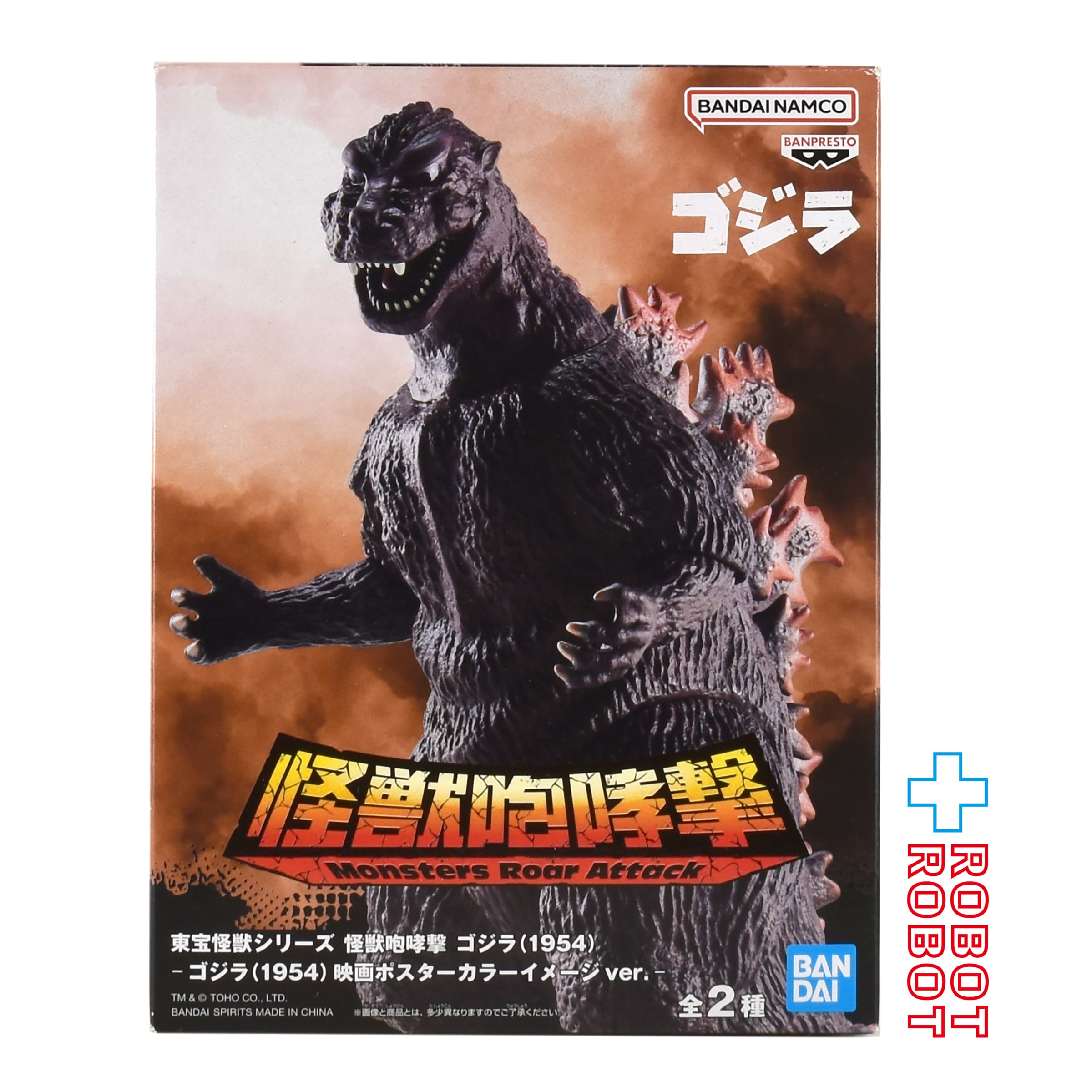 バンプレスト 東宝怪獣シリーズ 怪獣咆哮撃 ゴジラ(1954) B 映画 