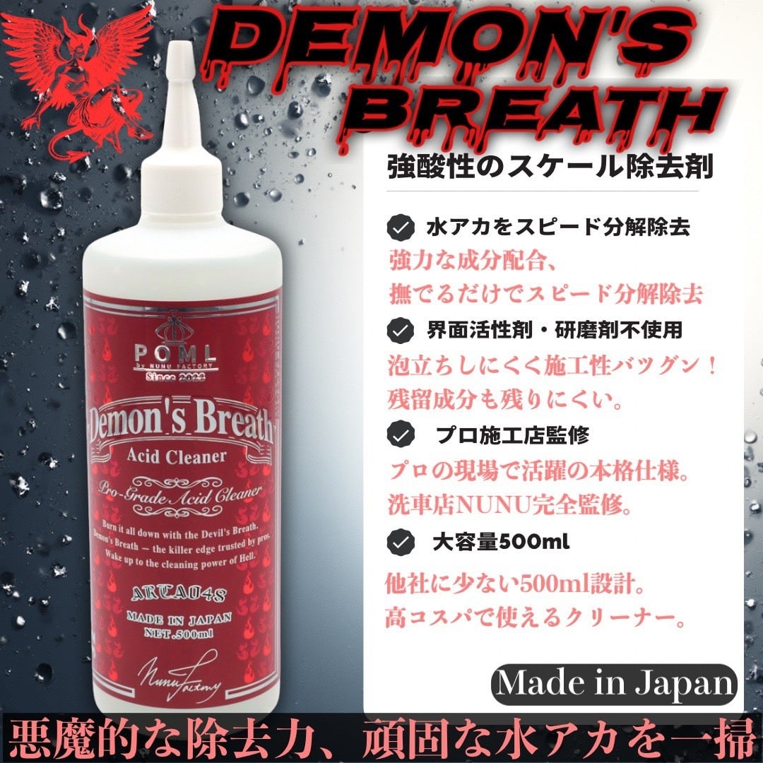 送料無料】POML Demon's Breath〈スケール除去剤〉 | POMLby NUNU FACTORY
