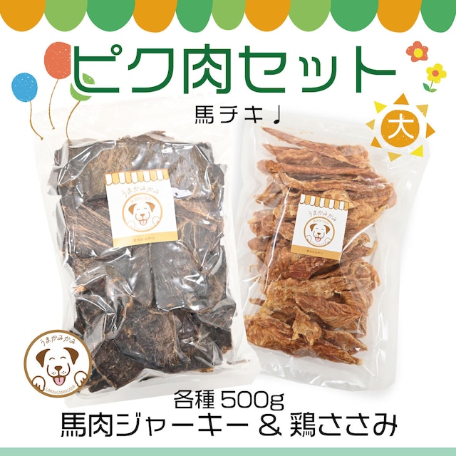 【ピク肉セット(大)】馬肉ジャーキーと鶏ささみ(各種500g)