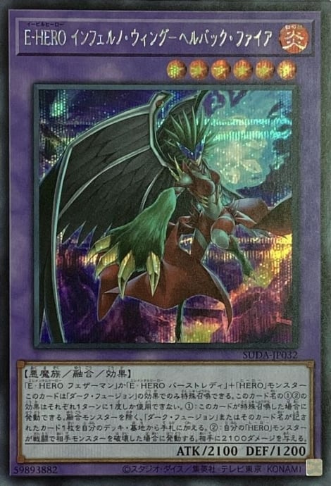 【美品】E-HERO インフェルノ・ウィング-ヘルバック・ファイア(シク)