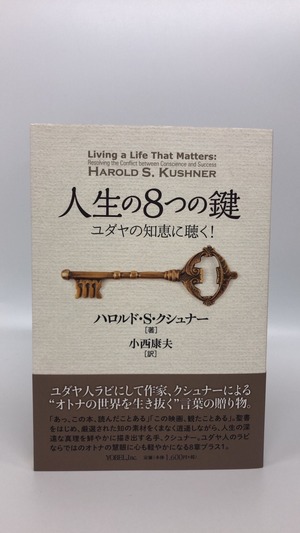 人生の8つの鍵　ユダヤの知恵に聴く！