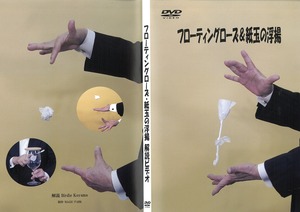 【25】フローティングローズ・紙玉の浮揚(ケース入りDVD)