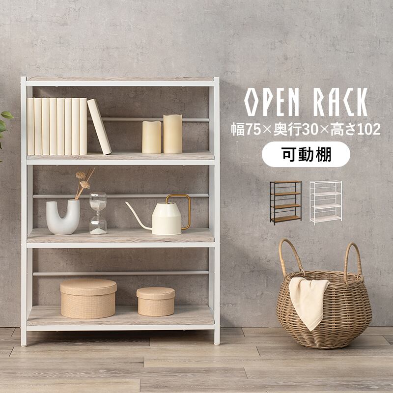 オープンラック 幅75cm 木目調の4段可動棚 シンプルデザイン スチールラック 木製ラック 収納棚 8601