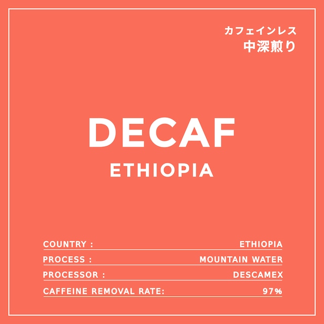 DECAF｜ETHIOPIA｜カフェインレス コーヒー豆