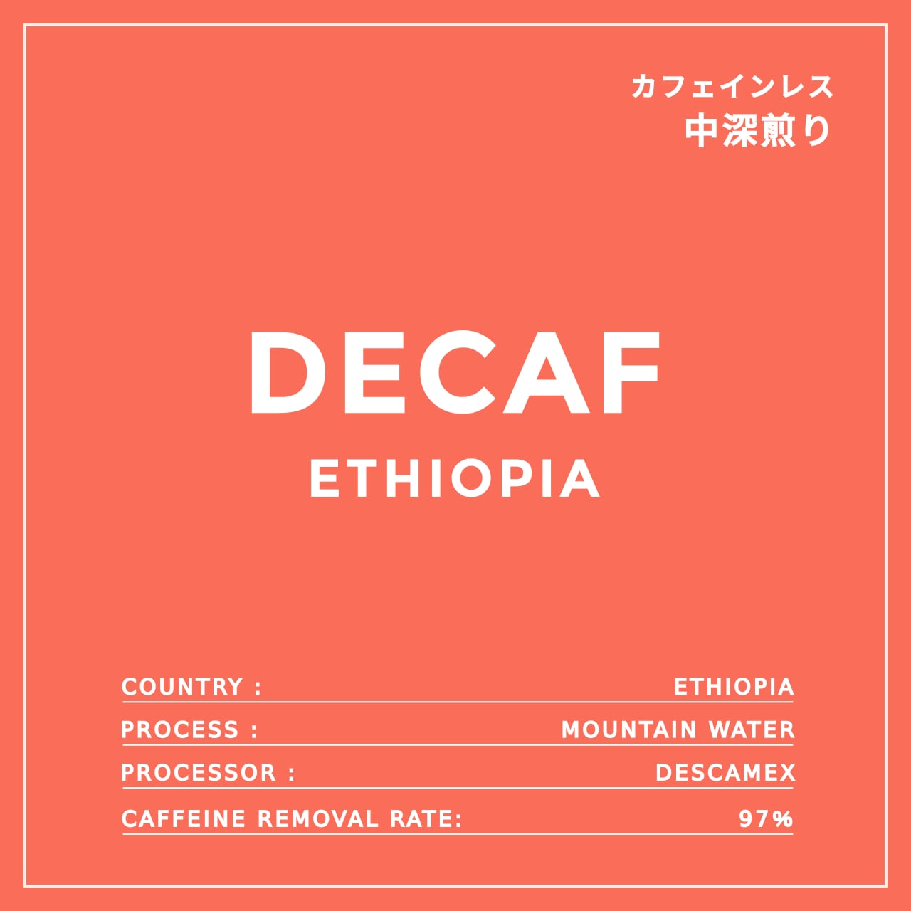 DECAF|ETHIOPIA|カフェインレス コーヒー豆