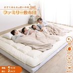 ファミリー敷布団 ふかふか上層部のみ 300cm