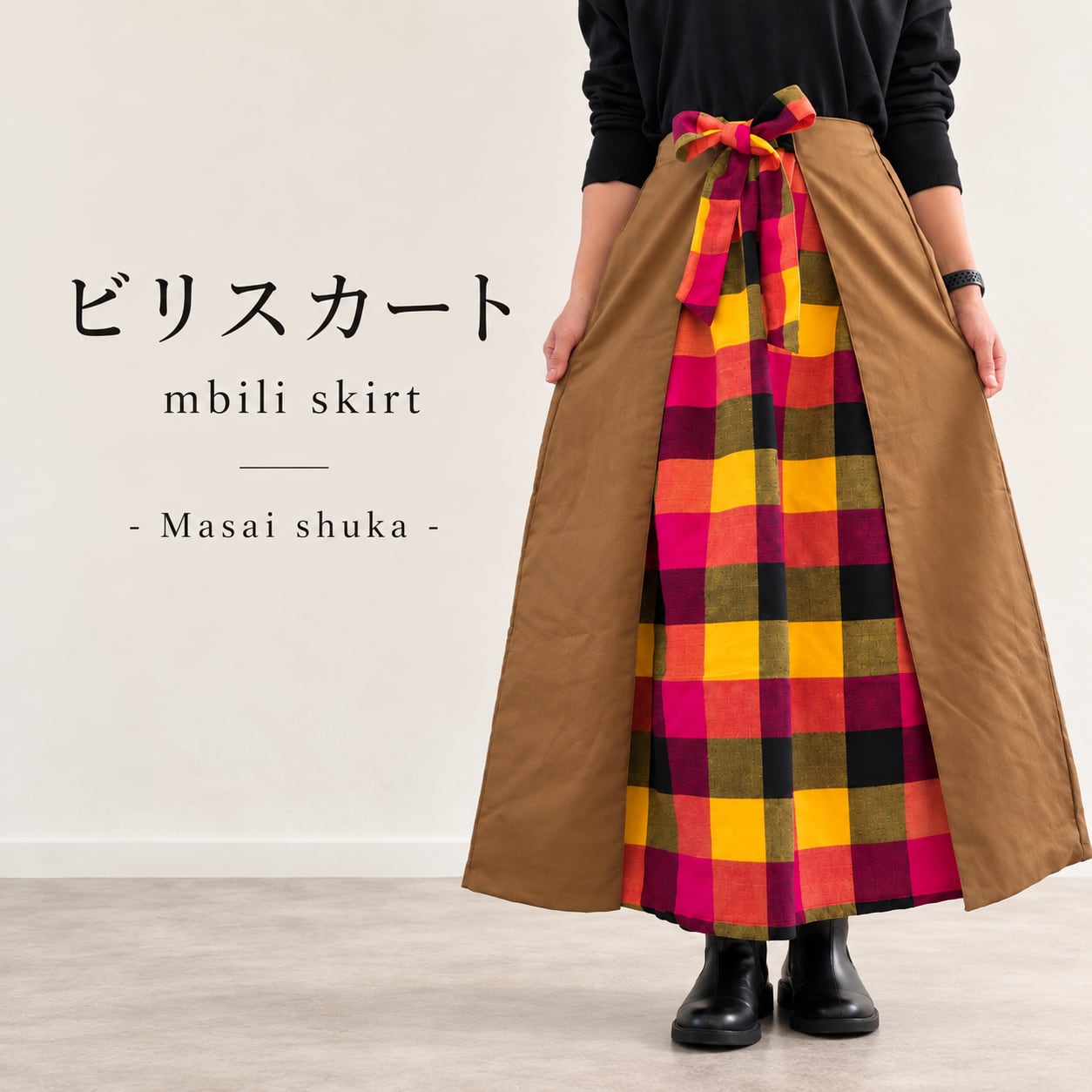 ビリスカート = Masai Shuka =