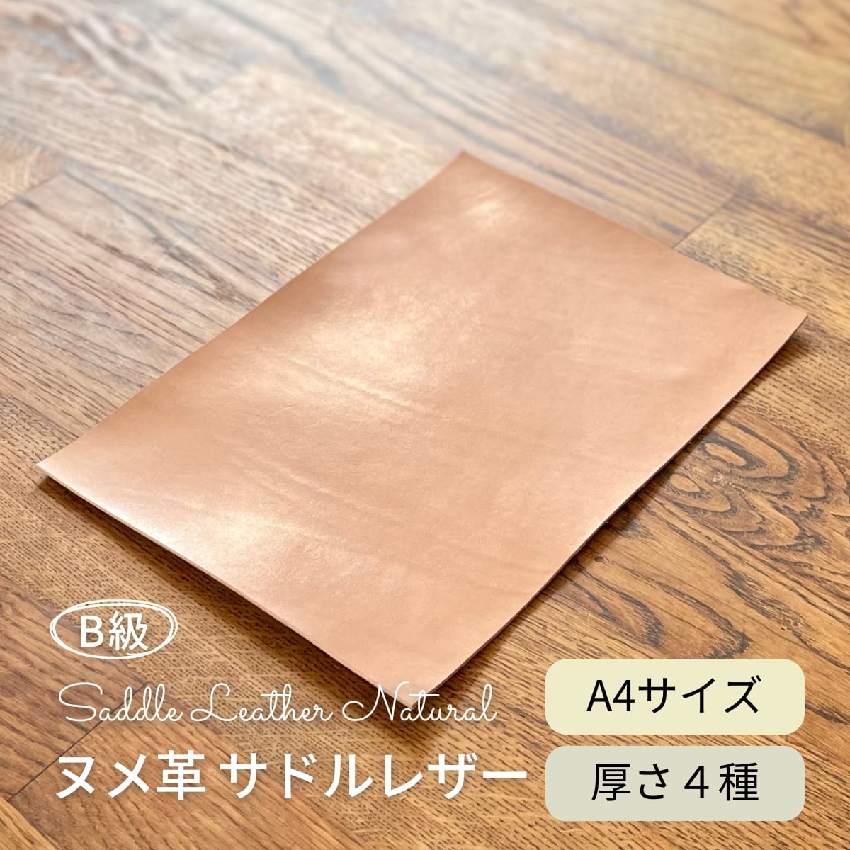 B級 ヌメ革 サドルレザー ナチュラル / A4サイズ / 厚さ1.2・1.5・2.0・2.5mm / レザークラフト タンニンなめし 切り革