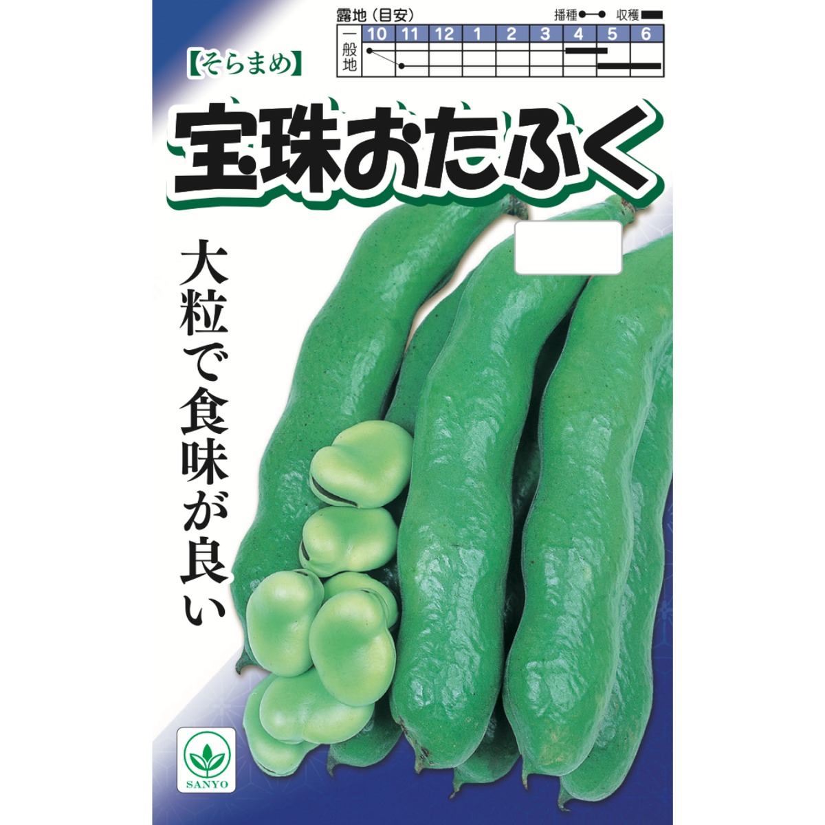 そらまめ様 宝珠おたふくそらまめ（7粒） | 【株式会社山陽種苗】野菜や果物の種苗