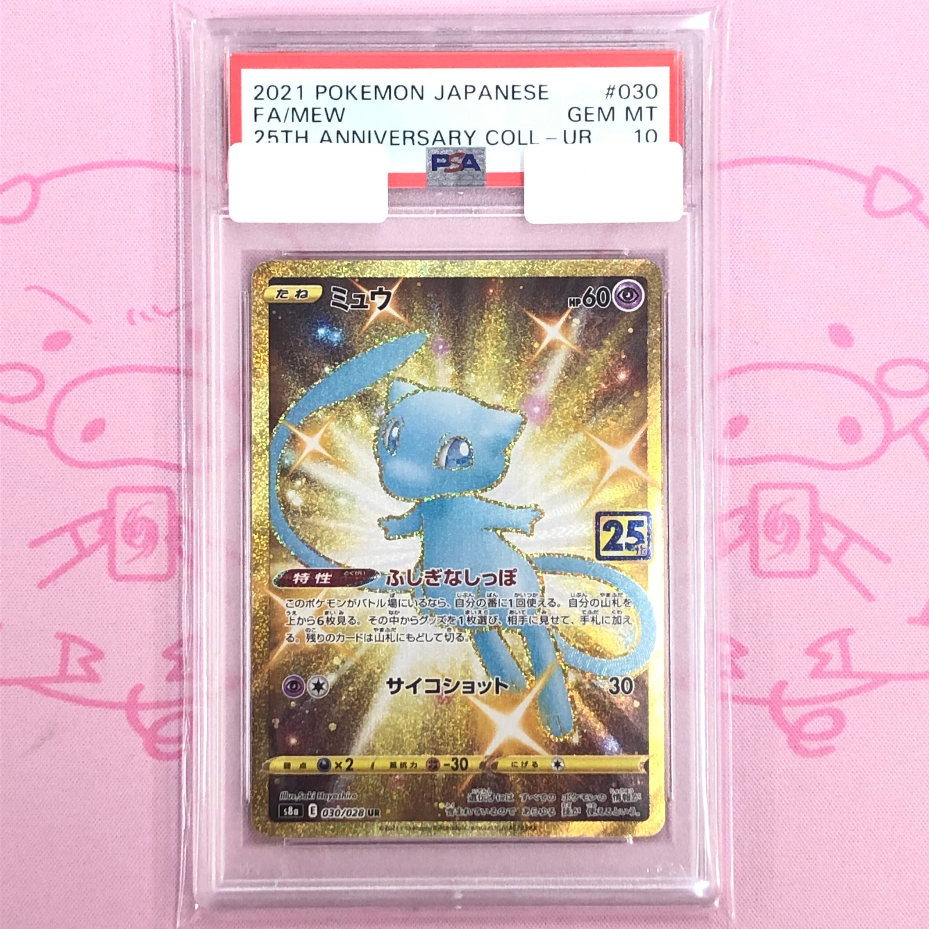 【Aランク】ミュウ(25th PSA10 UR