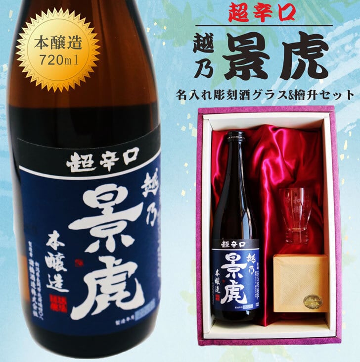 名入れ 日本酒 ギフト【超辛口 越乃 景虎 名入れ 酒グラス & ひのき升 セット 720ml 】父の日 父の日ギフト 父の日プレゼント お中元 高級ギフトボックス 感謝のメッセージ 名入れ ギフト 記念日 誕生日 名入れ プレゼント 結婚記念日 還暦祝い 退職祝い 祝退職 送料無料