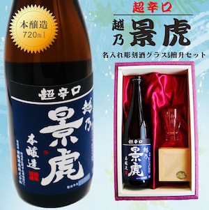 名入れ 日本酒 ギフト【超辛口 越乃 景虎 名入れ 酒グラス & ひのき升 セット 720ml 】父の日 父の日ギフト 父の日プレゼント お中元 高級ギフトボックス 感謝のメッセージ 名入れ ギフト 記念日 誕生日 名入れ プレゼント 結婚記念日 還暦祝い 退職祝い 祝退職 送料無料