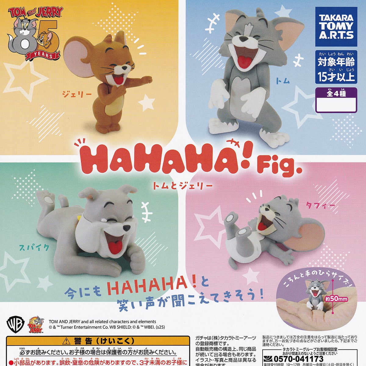 HAHAHA！Fig. トムとジェリー タカラトミーアーツ 【全4種フルコンプ
