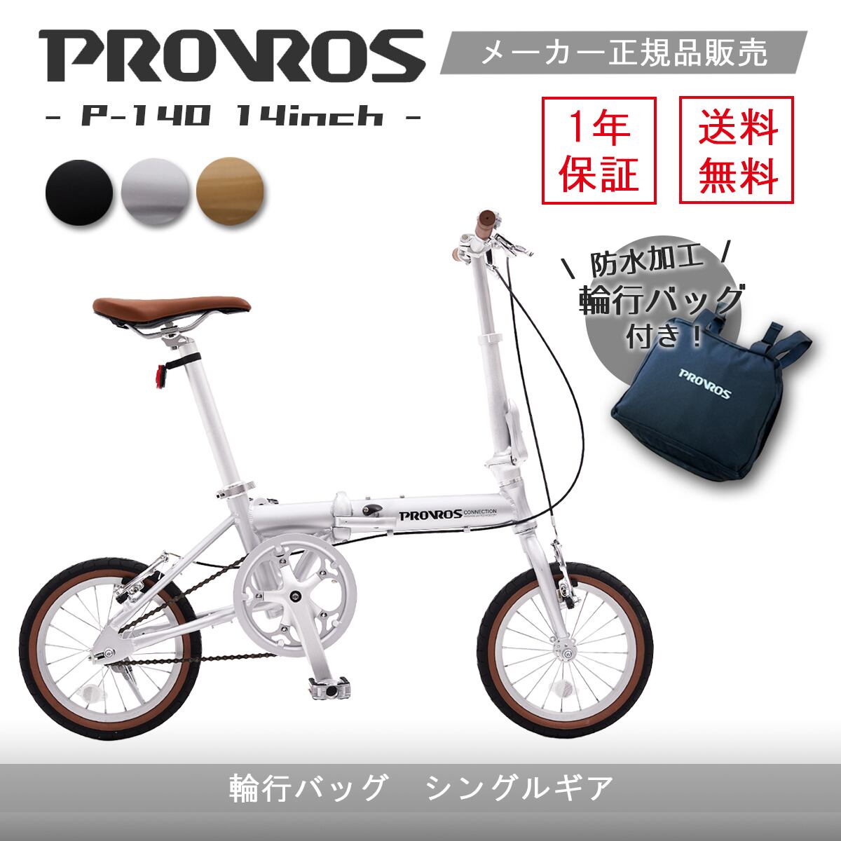 折りたたみ自転車 自転車 軽量 14インチ 安い ミニベロ 輪行バッグ付き PROVROS プロブロス P-140 [1年保証]