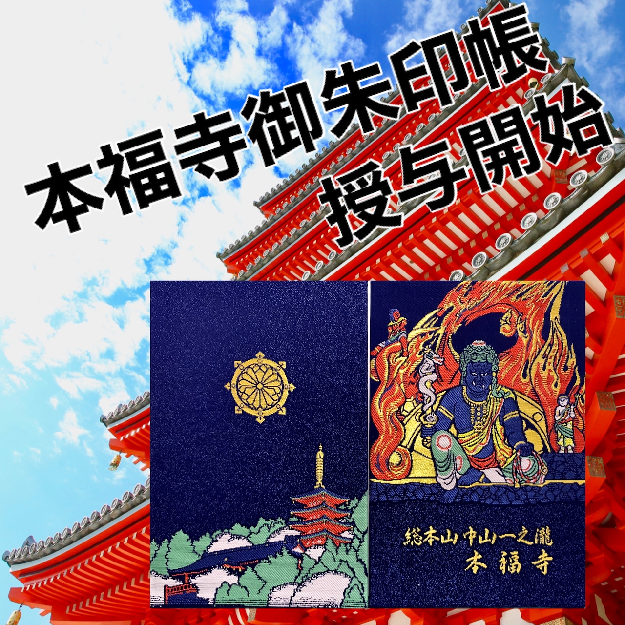 本福寺オリジナル御朱印帳「不動明王と五重塔」