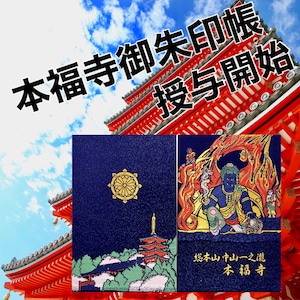 本福寺オリジナル御朱印帳「不動明王と五重塔」