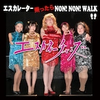 エスカレーター乗ったら NON! NON! WALK