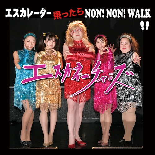 エスカレーター乗ったら NON! NON! WALK