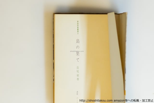 島の果て 初カバ帯 / 島尾敏雄 [39996][並] | 書肆田高
