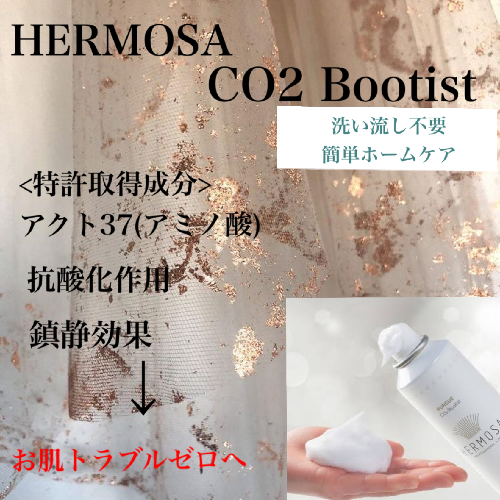 HERMOSA CO2ブーティスト【泡状ブースター美容液】150g Bijou Online Nail Salon
