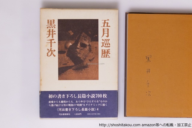 五月巡歴　初函カバ帯　署名入　/　黒井千次　多田進 装幀 司修 挿画　[40213][並]