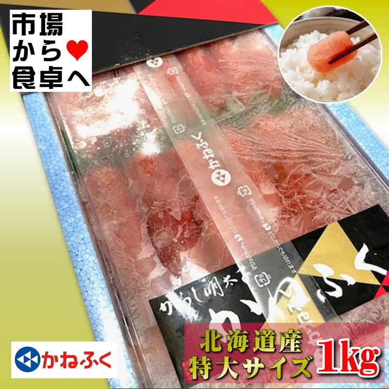 かねふく 辛子明太子 特大2L 2箱 (1箱1kg 化粧箱入り) 【北海道産