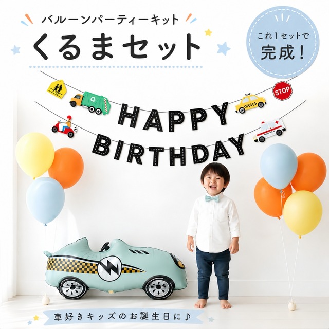 誕生日 バルーン 飾り付け 【バルーン パーティー キット くるまセット 】 簡単 おしゃれ 男の子 車 バルーン 飾り ガーランド 1歳  2歳 3歳 はたらくくるま かわいい くすみ 人気 送料無料 メール便 Hanamei