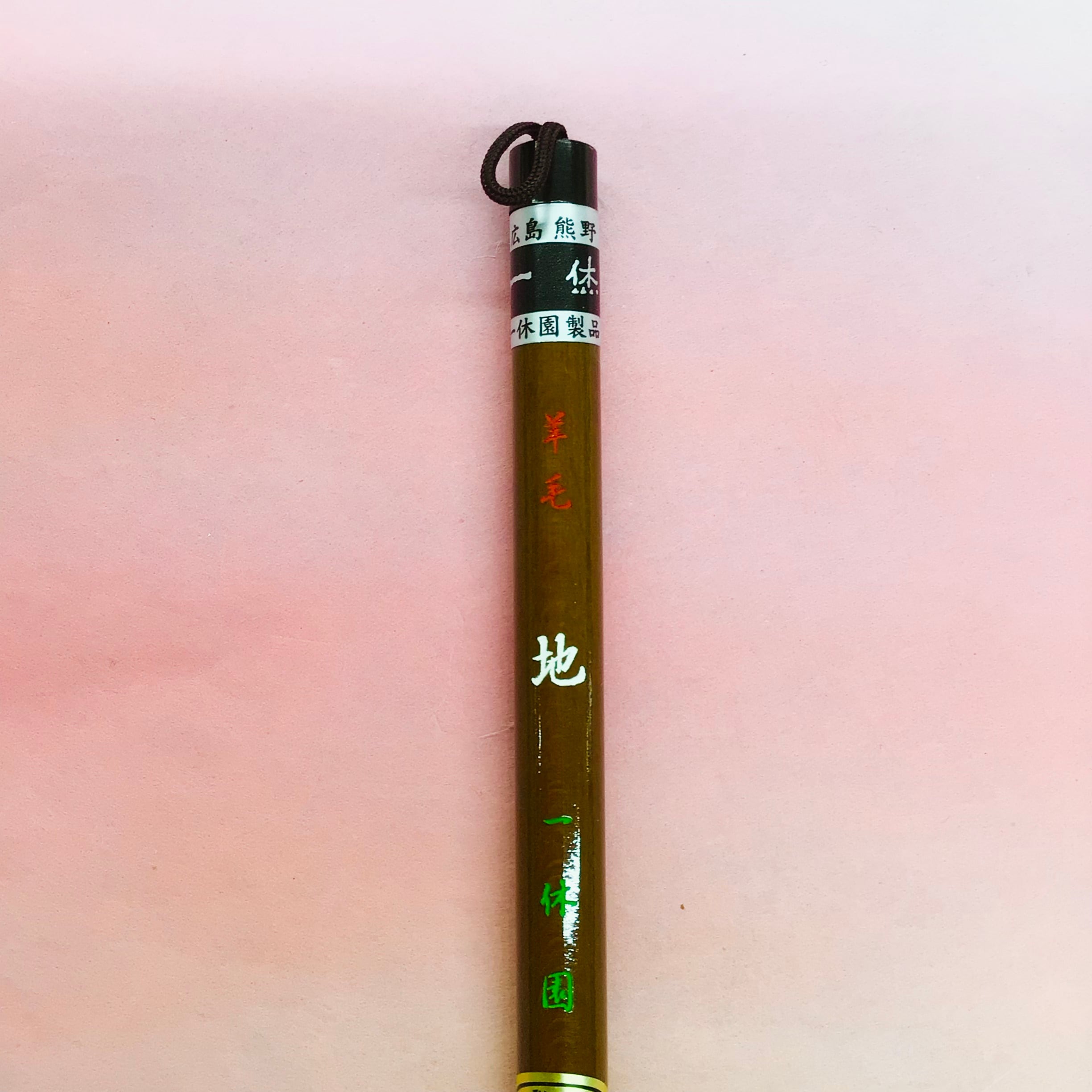 一休園製筆 地 | 書道と文具のお店 青丹堂Seitando